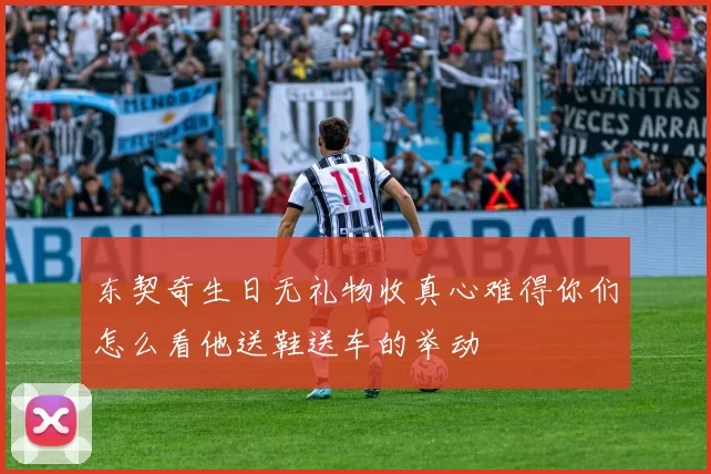 东契奇生日无礼物收真心难得你们怎么看他送鞋送车的举动