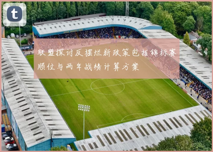 联盟探讨反摆烂新政策包括锦标赛顺位与两年战绩计算方案