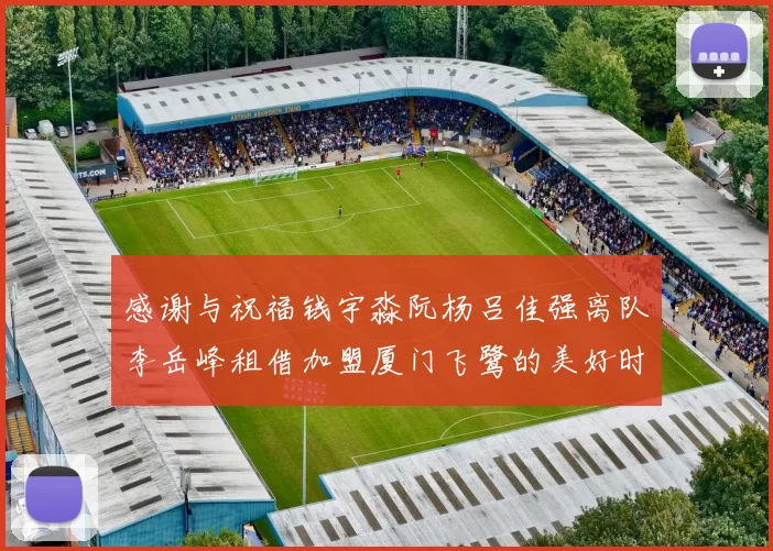 感谢与祝福钱宇淼阮杨吕佳强离队李岳峰租借加盟厦门飞鹭的美好时刻