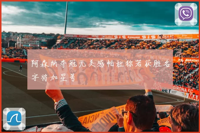 阿森纳夺冠无美感帕杜称若获胜名字将加星号