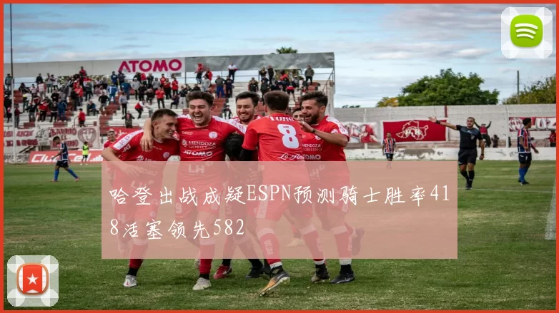 哈登出战成疑ESPN预测骑士胜率418活塞领先582