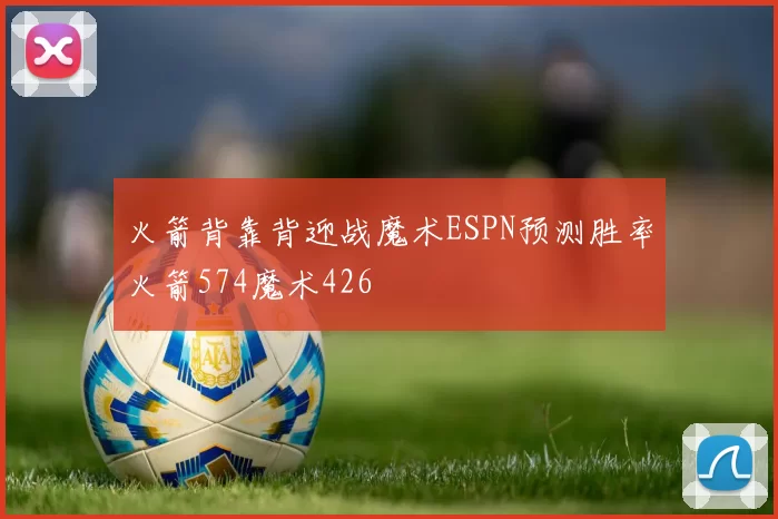 火箭背靠背迎战魔术ESPN预测胜率火箭574魔术426