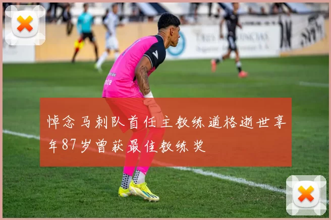 悼念马刺队首任主教练道格逝世享年87岁曾获最佳教练奖