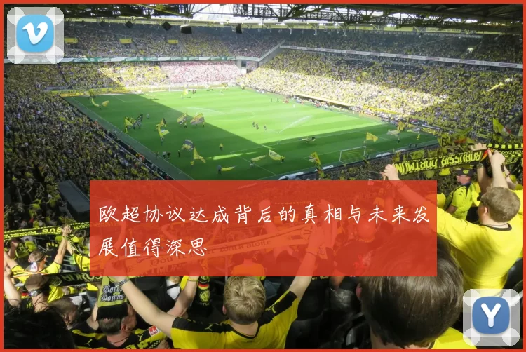 欧超协议达成背后的真相与未来发展值得深思