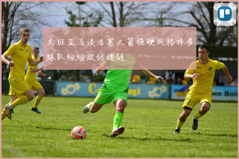 文班亚马谈活塞火箭强硬风格许多球队纷纷效仿追随