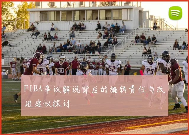 FIBA争议解说背后的编辑责任与改进建议探讨