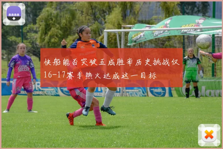 快船能否突破五成胜率历史挑战仅16-17赛季热火达成这一目标