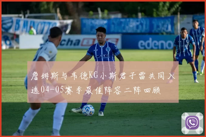 詹姆斯与韦德KG小斯君子雷共同入选04-05赛季最佳阵容二阵回顾