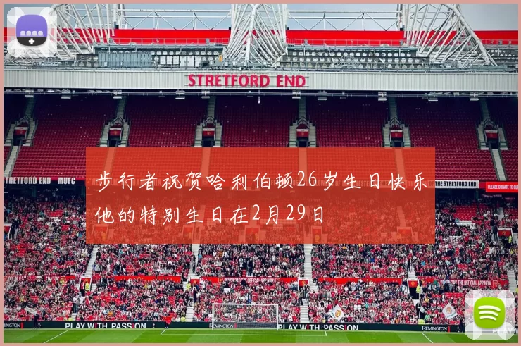 步行者祝贺哈利伯顿26岁生日快乐他的特别生日在2月29日