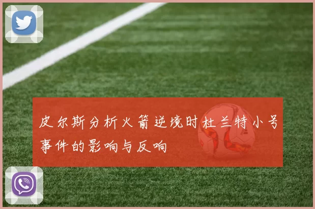 皮尔斯分析火箭逆境时杜兰特小号事件的影响与反响