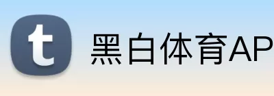 黑白体育APP logo